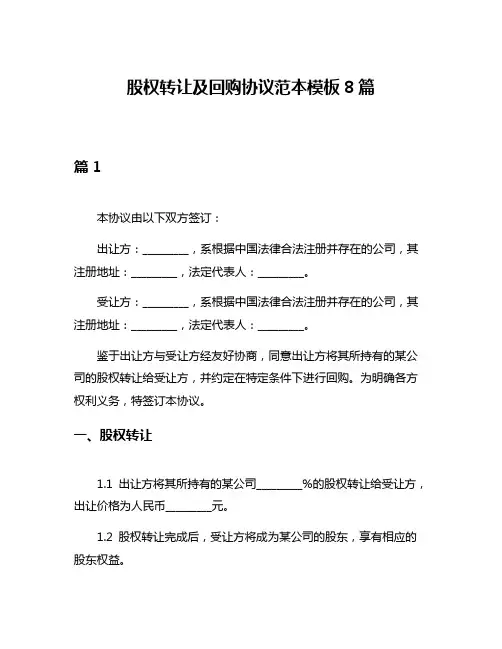 股权转让及回购协议范本模板8篇