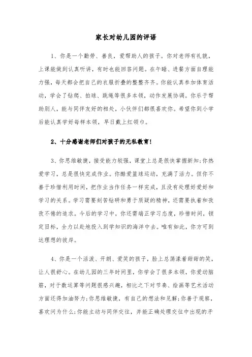家长对幼儿园的评语（四篇）