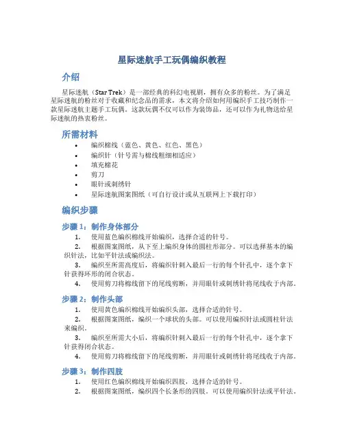 星际迷航手工玩偶编织教程