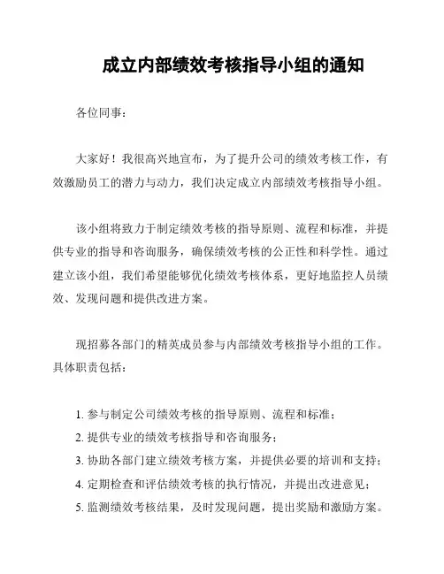 成立内部绩效考核指导小组的通知