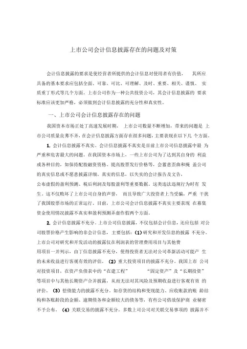 上市公司会计信息披露存在的问题及对策