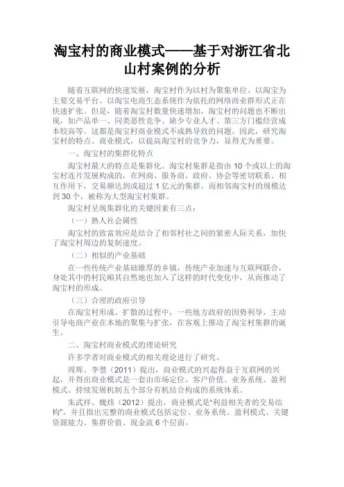最新 淘宝村的商业模式——基于对浙江省北山村案例的分析-精品