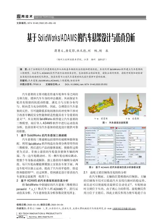 基于SolidWorksADAMS的汽车悬架设计与仿真分析