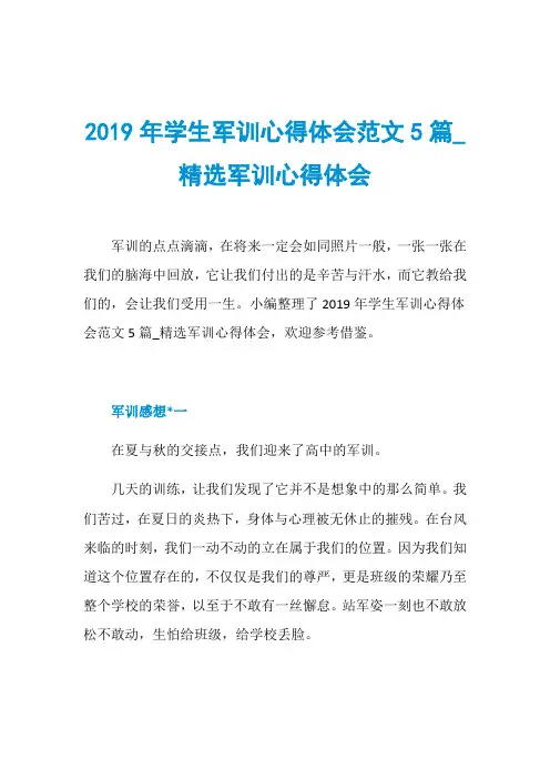 2019年学生军训心得体会范文5篇_精选军训心得体会