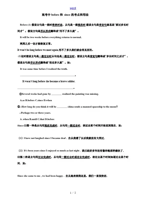 高考中before和 since的考点和用法-人教版高三全册英语试题