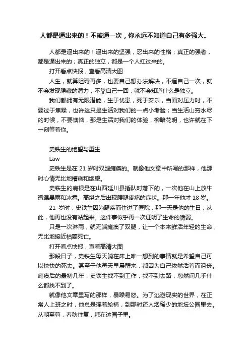 人都是逼出来的！不被逼一次，你永远不知道自己有多强大。
