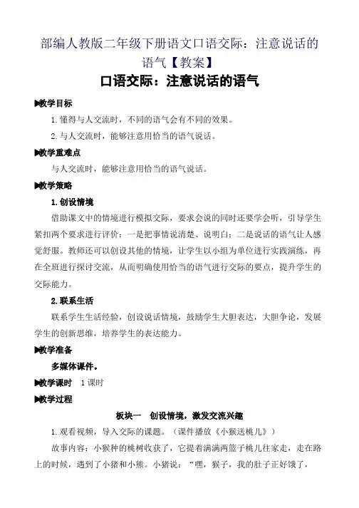 部编人教版二年级下册语文口语交际：注意说话的语气【教案】