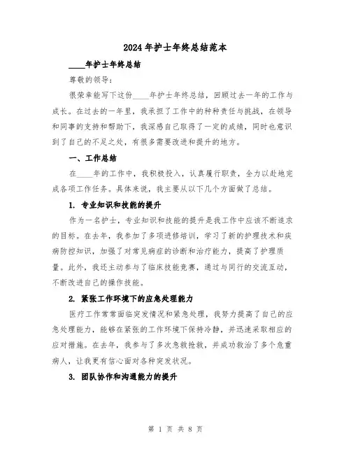 2024年护士年终总结范本(4篇)