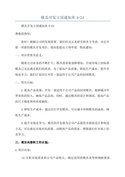 模具开发立项通知单4-24