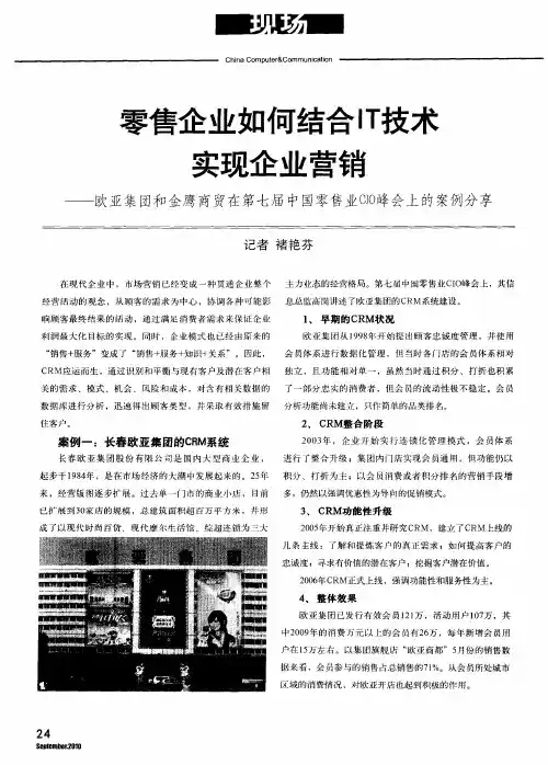 零售企业如何结合IT技术实现企业营销——欧亚集团和金鹰商贸在第七届中国零售业CIO峰会上的案例分享