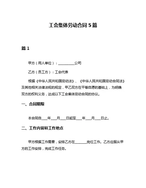 工会集体劳动合同5篇