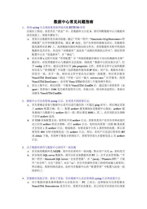 20070911_天清汉马USG系列_数据中心操作问题指南