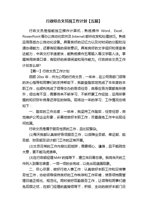 行政综合文员岗工作计划【五篇】