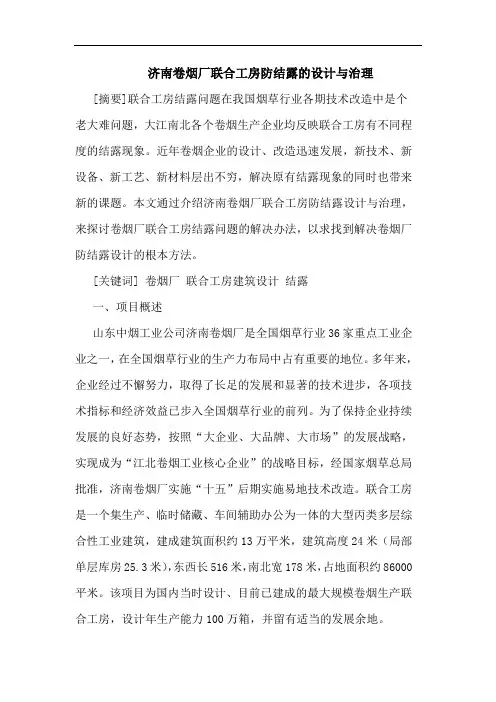 济南卷烟厂联合工房防结露设计与治理