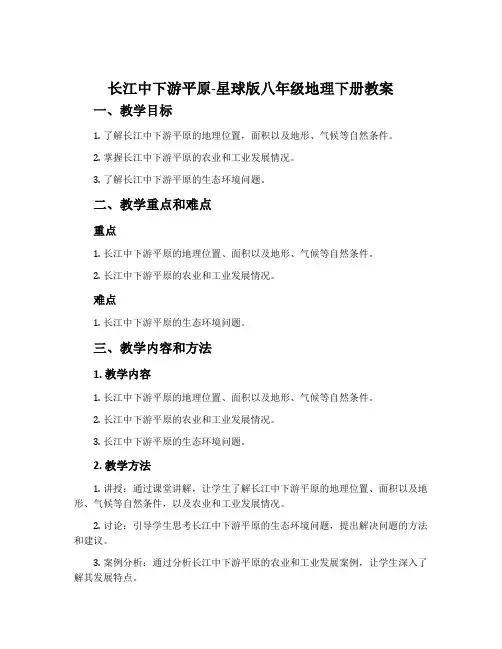 长江中下游平原-星球版八年级地理下册教案