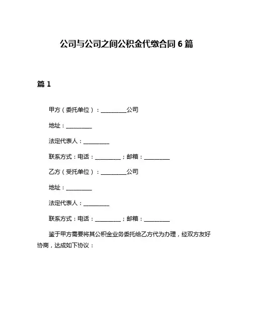 公司与公司之间公积金代缴合同6篇