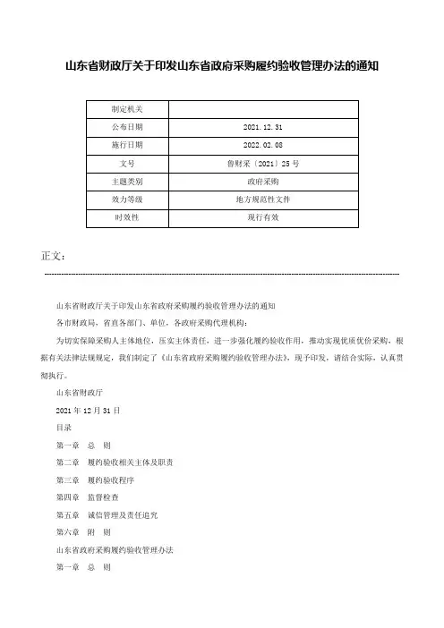 山东省财政厅关于印发山东省政府采购履约验收管理办法的通知-鲁财采〔2021〕25号