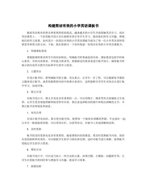 构建简洁有效的小学英语课板书