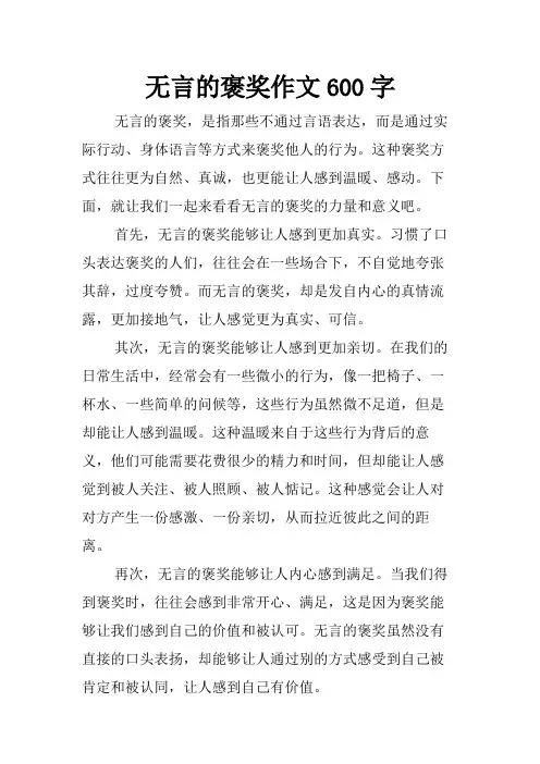 无言的褒奖作文600字