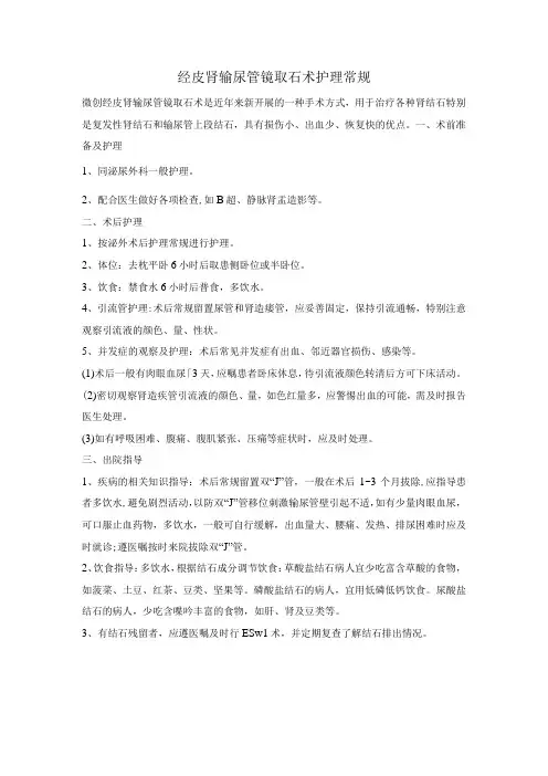 经皮肾输尿管镜取石术护理常规