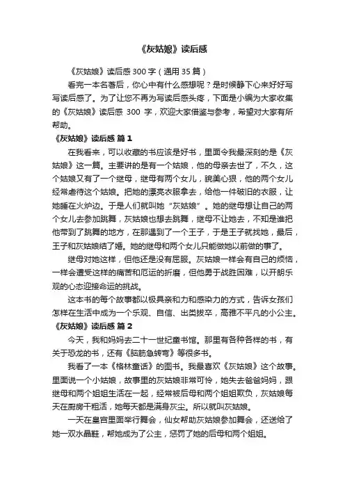 《灰姑娘》读后感300字（通用35篇）