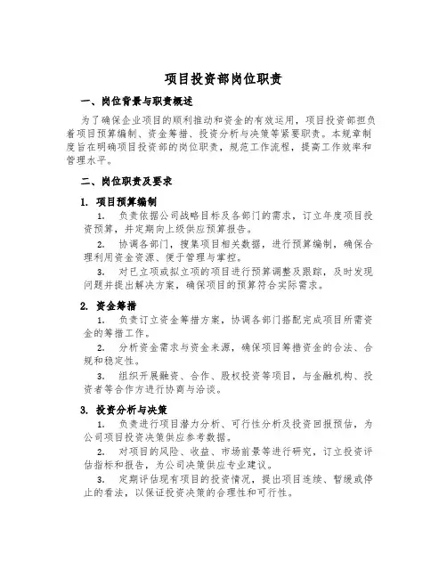 项目投资部岗位职责