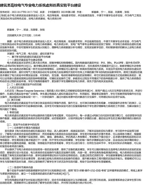 建筑类高校电气专业电力系统虚拟仿真实验平台建设