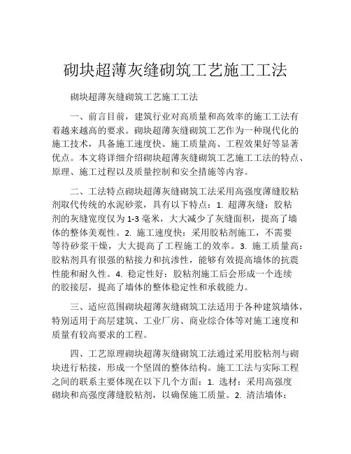 砌块超薄灰缝砌筑工艺施工工法