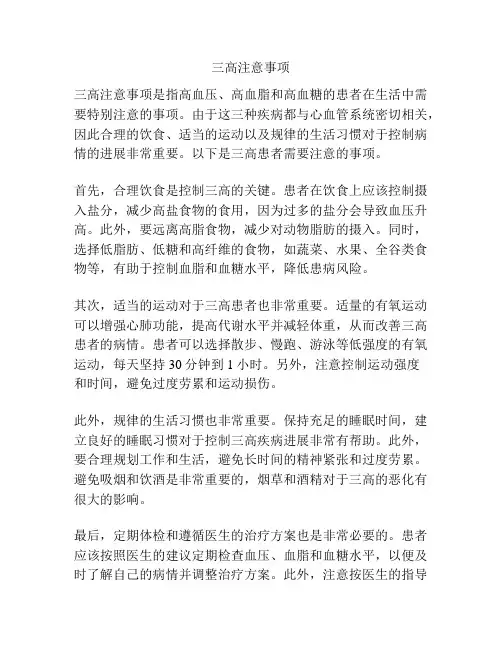 三高注意事项