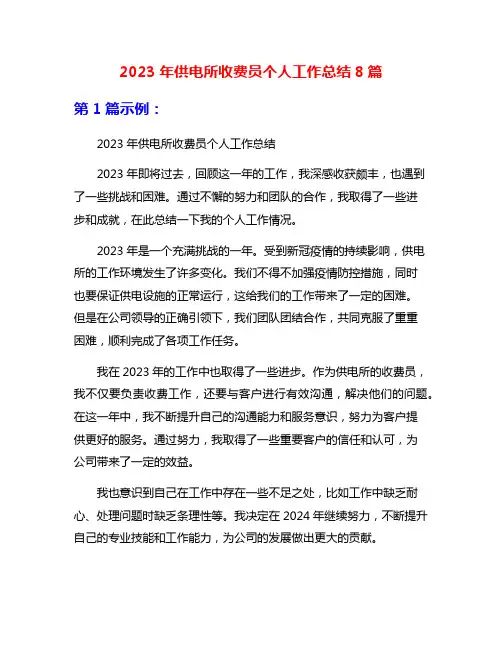 2023年供电所收费员个人工作总结8篇