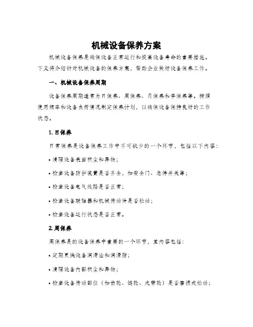 机械设备保养方案