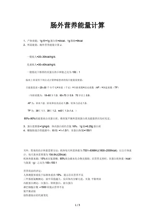 肠外营养能量计算