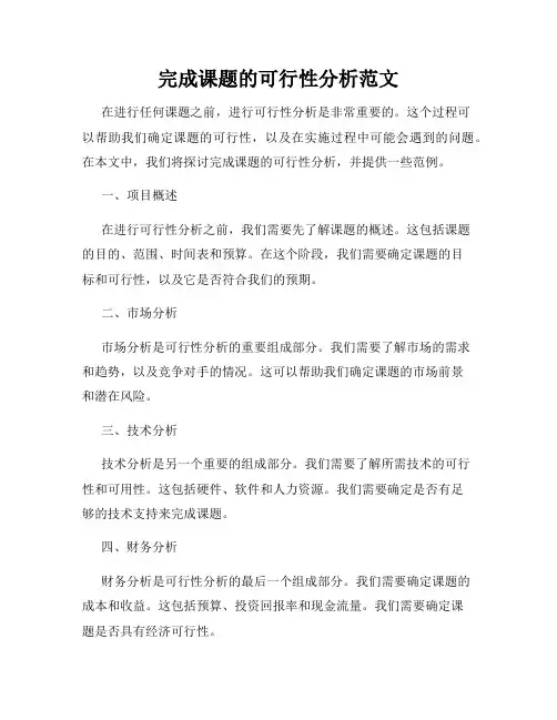 完成课题的可行性分析范文