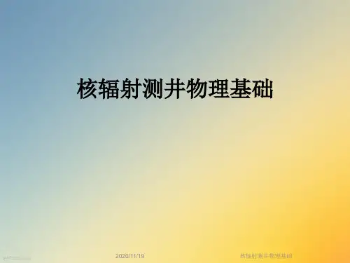 核辐射测井物理基础