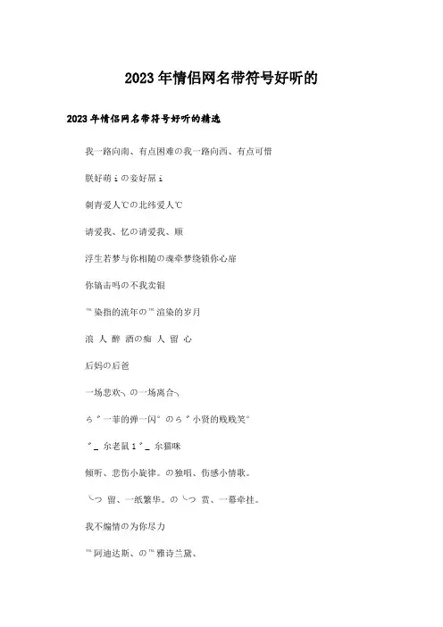 2023年个性_情侣网名带符号好听的