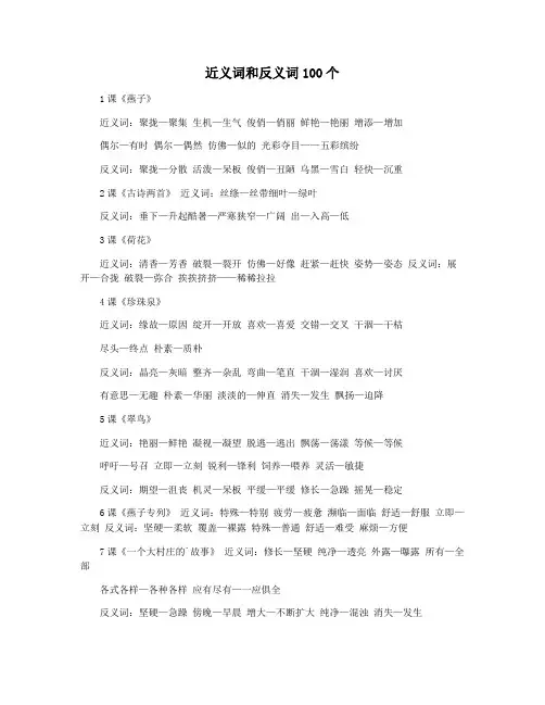 近义词和反义词100个