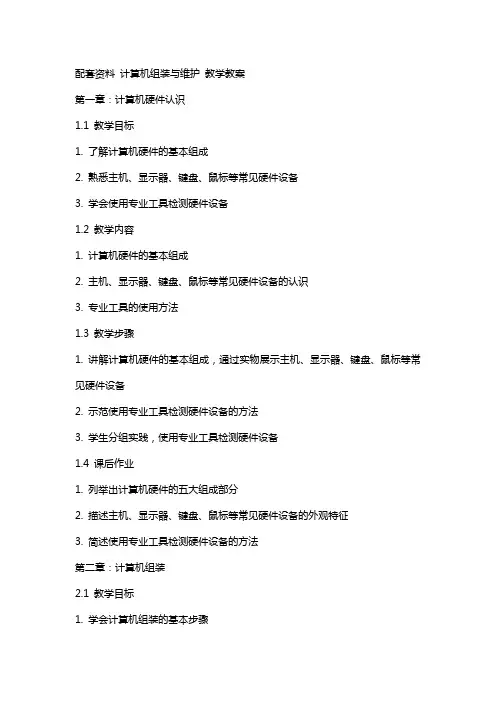 配套资料 计算机组装与维护 教学教案