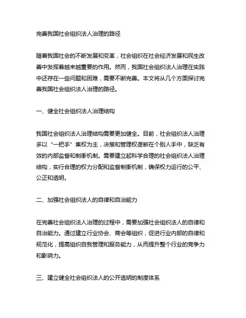 完善我国社会组织法人治理的路径