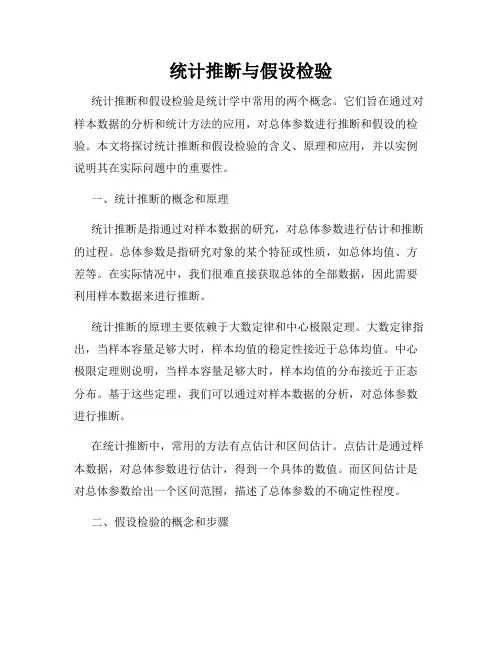 统计推断与假设检验
