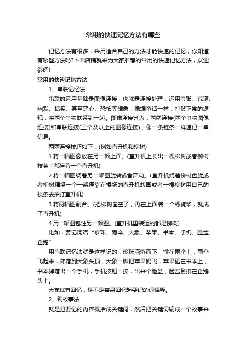 常用的快速记忆方法有哪些