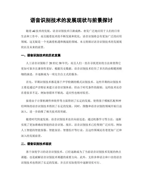 语音识别技术的发展现状与前景探讨