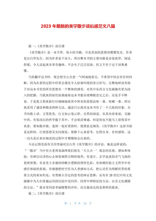 2023年最新的美学散步读后感范文八篇