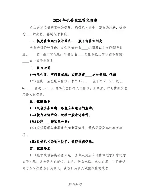 2024年机关值班管理制度(二篇)