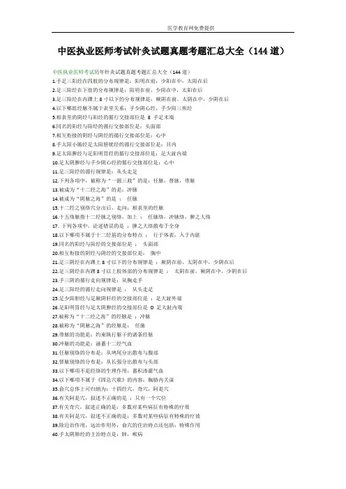 中医执业医师考试针灸试题真题考题汇总大全(144道)