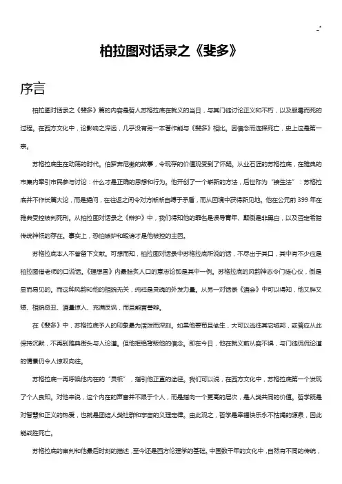 柏拉图对话录之《斐多》