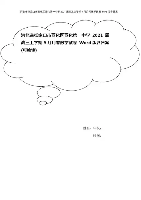 河北省张家口市宣化区宣化第一中学2021届高三上学期9月月考数学试卷 Word版含答案