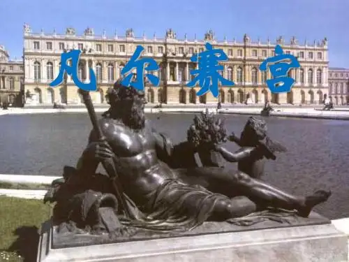 《凡尔赛宫》PPT课件3 (共23张PPT)
