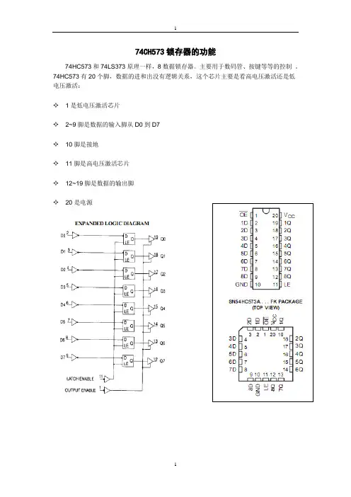 74HC573功能说明(原创编辑)