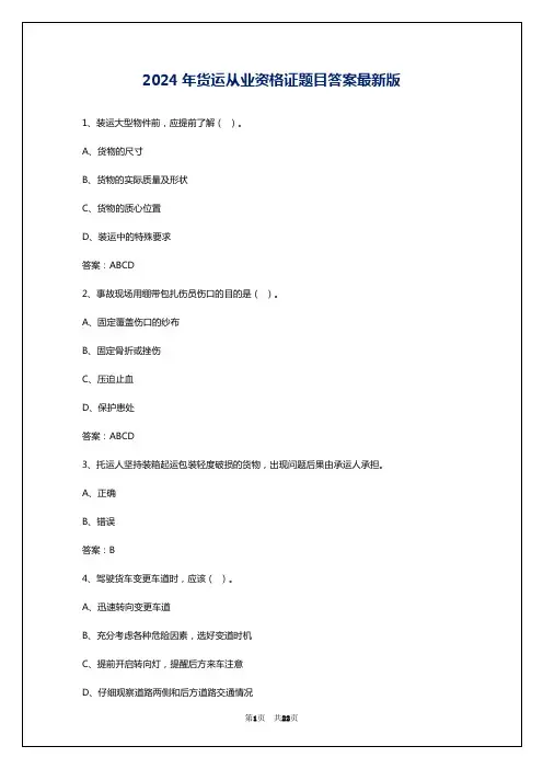 2024年货运从业资格证题目答案最新版