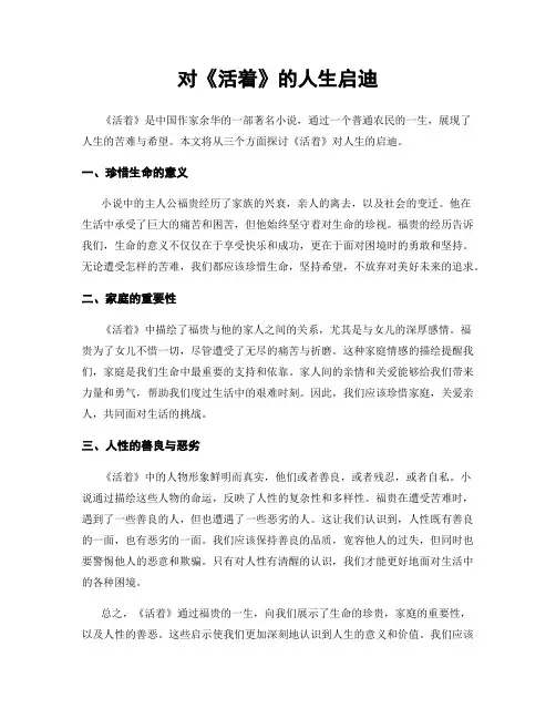 对《活着》的人生启迪